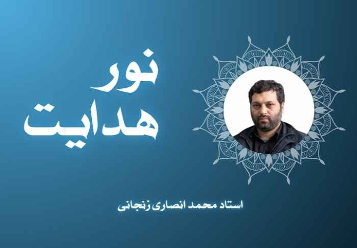 نور هدایت